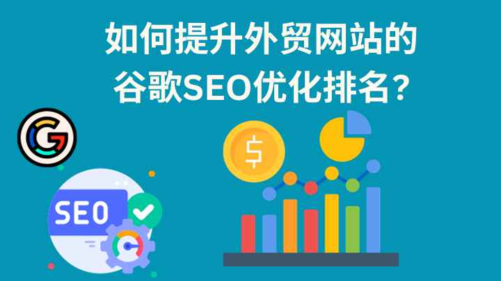 谷歌SEO优化