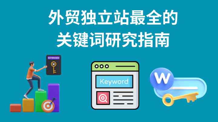 关键词研究