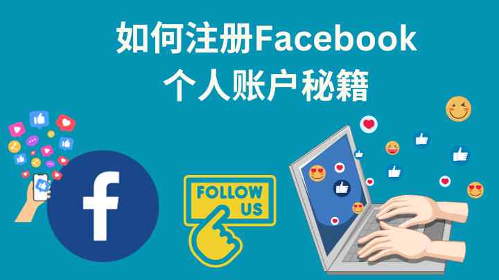 如何注册facebook个人账户