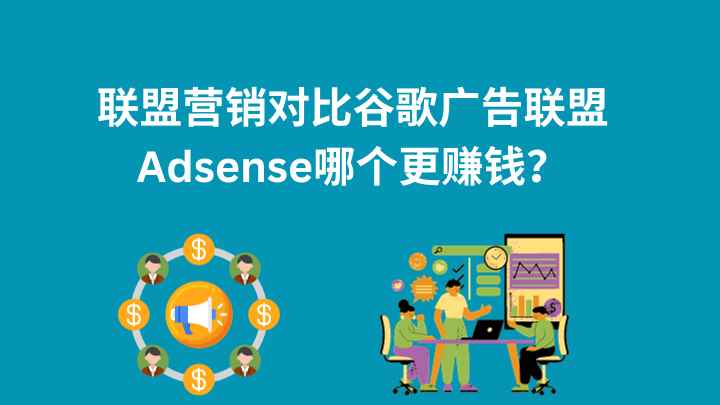 联盟营销对比谷歌广告联盟
