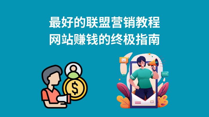 联盟营销教程