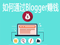 如何用Blogger赚钱