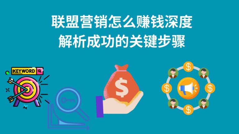 联盟营销怎么赚钱