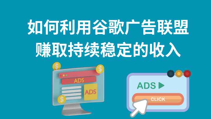 谷歌广告联盟